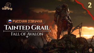 РОГА ЮГА. ПЕРВЫЕ СОЮЗНИКИ И ТАЙНА ЭКСКАЛИБУРА ➢ Tainted Grail: The Fall of Avalon [02]
