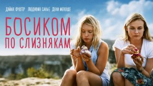 Босиком по слизнякам | Pieds nus sur les limaces (2010)