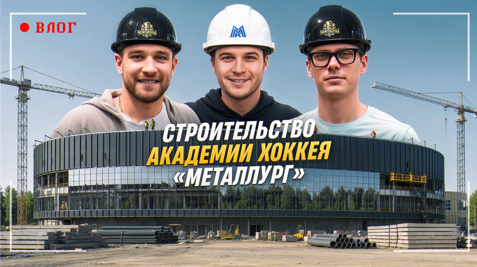 Будущее «Металлурга»: строящаяся Академия изнутри | Юров, Коробкин и Жлоба | Июль 2026