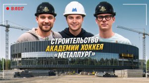 Будущее «Металлурга»: строящаяся Академия изнутри | Юров, Коробкин и Жлоба | Июль 2026