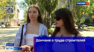 Дончане о труде строителей