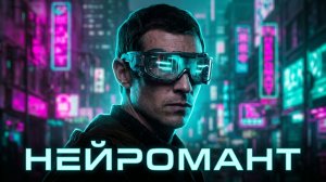 Нейромант — НОВЫЙ СЕРИАЛ В ЖАНРЕ КИБЕРПАНК / Русский тизер-трейлер (ОЗВУЧКА DI, 2027)