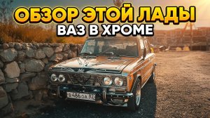 ЗОЛОТАЯ ЛАДА С ХРОМОМ - ЛЕГЕНДА КРЫМСКИХ ДОРОГ