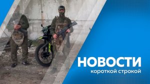 Новости короткой строкой 07.08.2026г