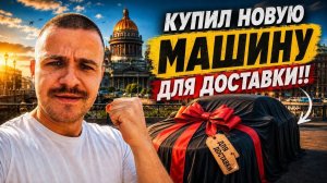 ОБКАТЫВАЮ СВОЙ НОВЫЙ ФУРГОН В ГРУЗОВОМ ТАРИФЕ | ЯНДЕКС ДОСТАВКА, МАЛЫЙ КУЗОВ, СПБ