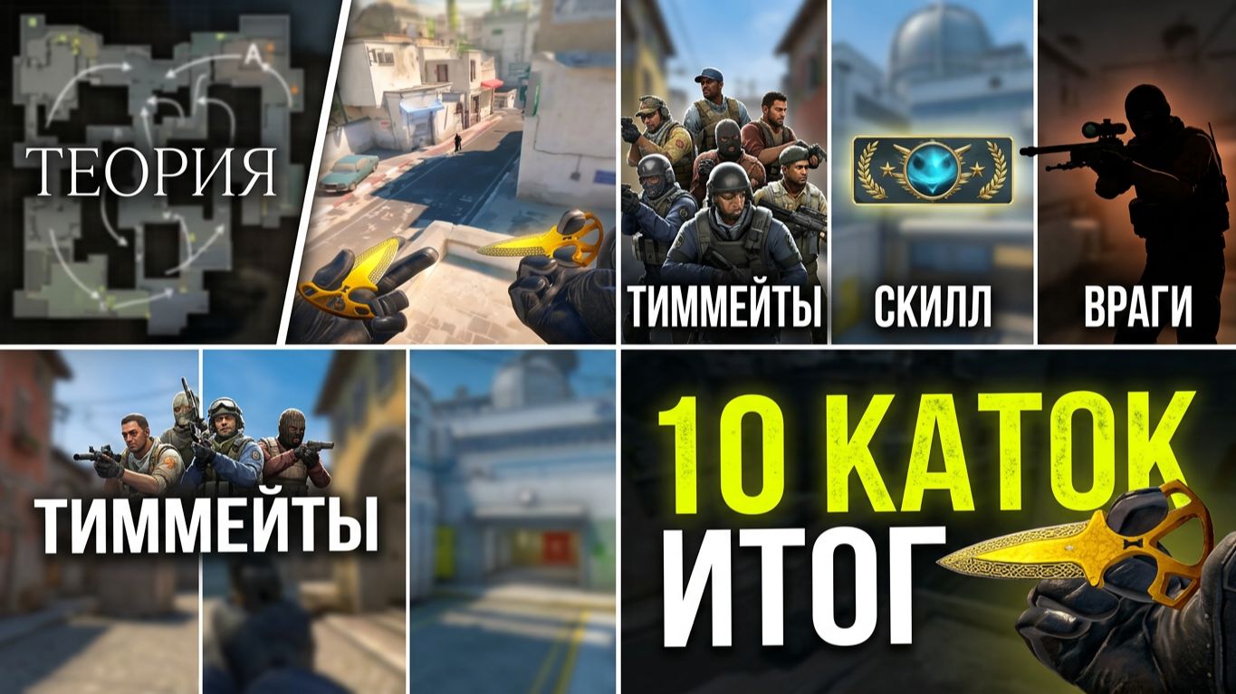 CS2 без теории: что я вынес из 10 каток — тиммейты, враги, общение и скилл