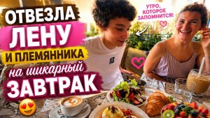 🔥 ОТВЕЗЛА ЛЕНУ И ПЛЕМЯННИКА НА ШИКАРНЫЙ ЗАВТРАК!