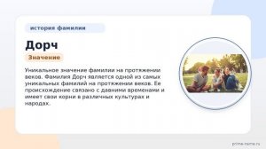 Фамилия Дорч: происхождение, значение и склонение