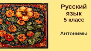 Русский язык. 5 класс. Урок 61. Антонимы