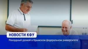 Рекордный урожай в Крымском федеральном университете