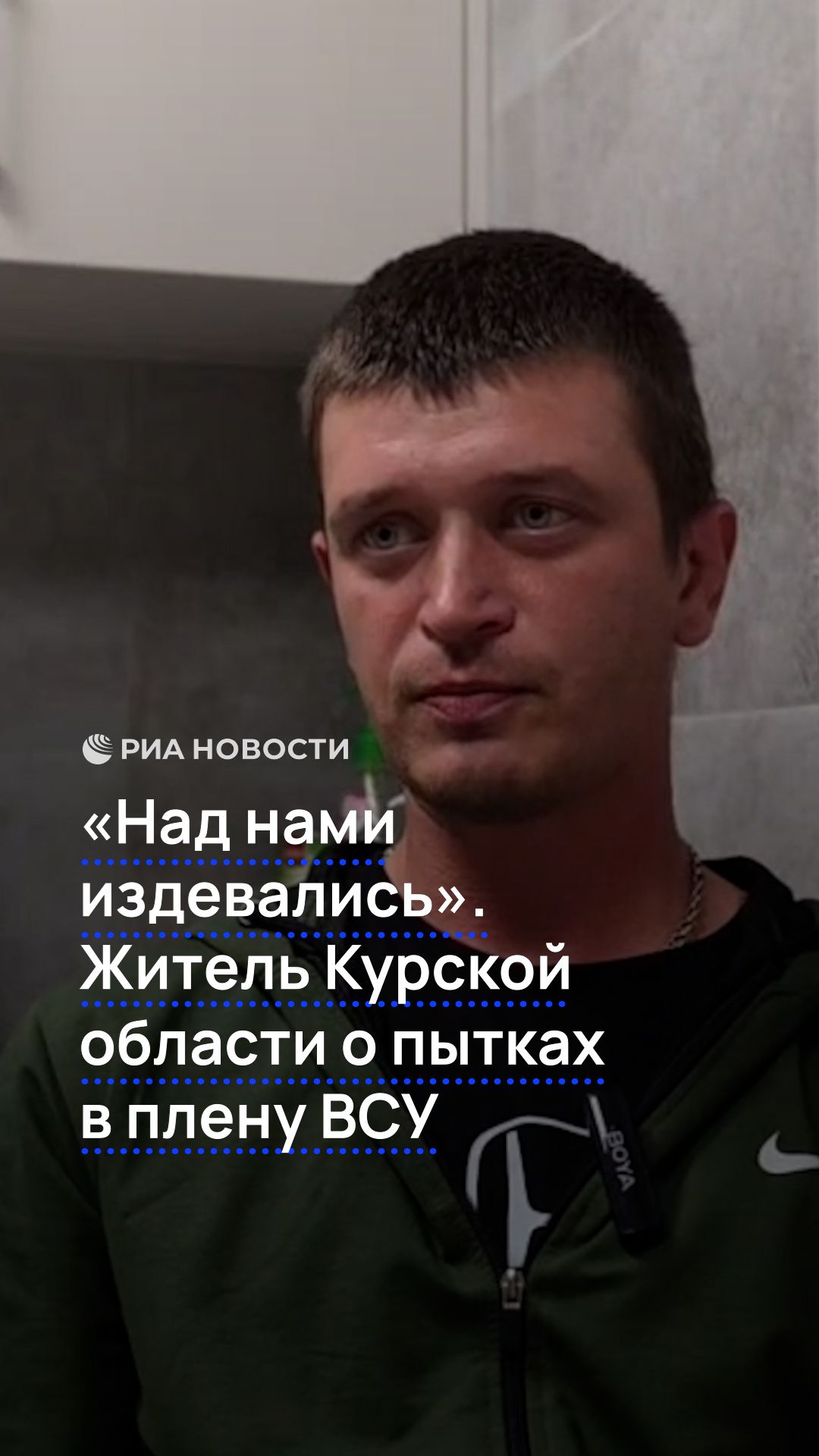 «Над нами издевались». Житель Курской области о пытках в плену ВСУ