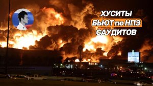 Хуситы уничтожили крупный НПЗ в Саудовской Аравии. Иран принуждает Трампа