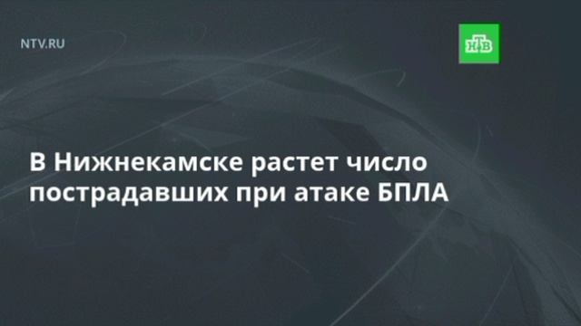 ‼️🇷🇺☦️ 10 человек, предварительно, погибли и 15 ранено в результате атаки БПЛА ВСУ в Нижнекамске,
