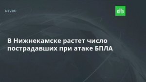 ‼️🇷🇺☦️ 10 человек, предварительно, погибли и 15 ранено в результате атаки БПЛА ВСУ в Нижнекамске,