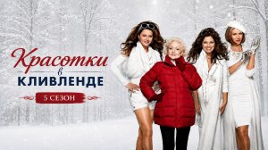 Красотки в Кливленде 5 сезон 2 серия / Hot in Cleveland - Surprise!