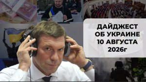 Дайджест об Украине 10 августа 2026