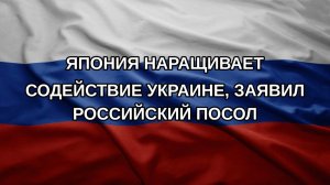 Япония наращивает содействие Украине, заявил российский посол