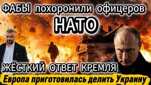 СВО в фазе завершения. ФАБы разнесли здание с офицерами НАТО из Франции. Европа приготовилась делить