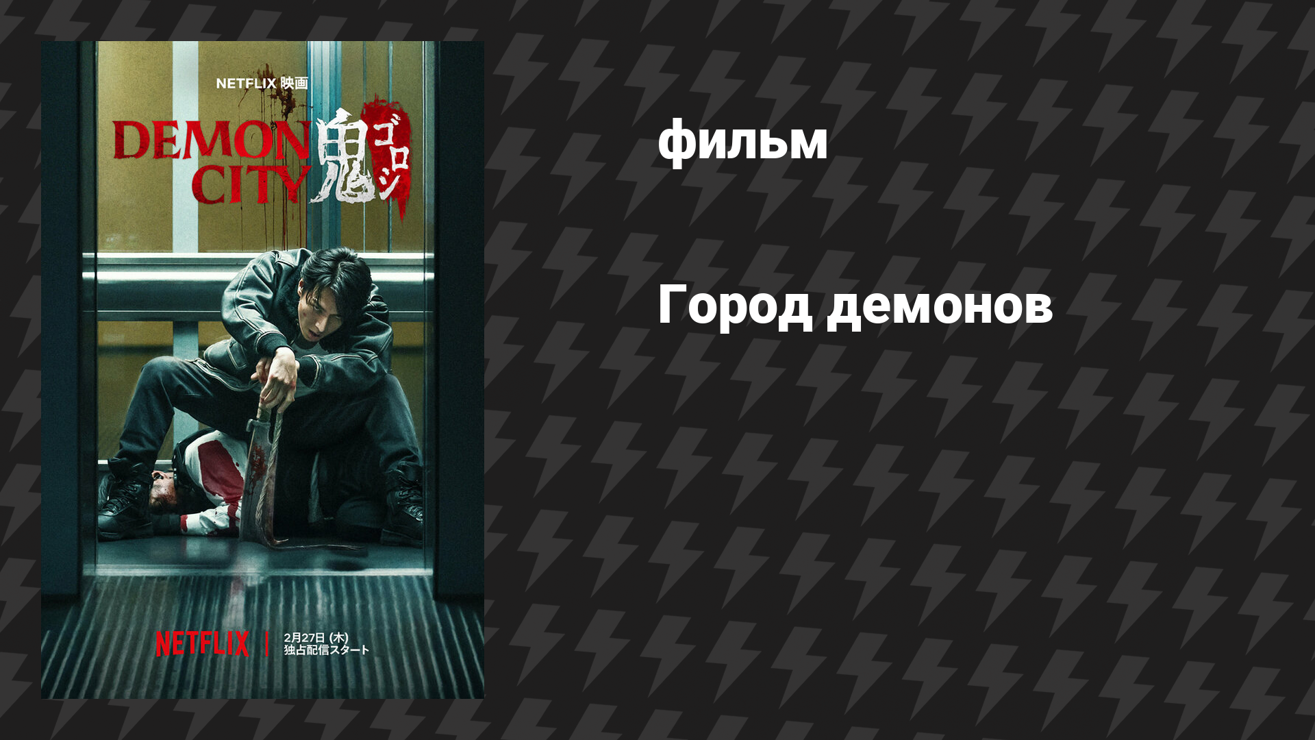 Город демонов (фильм, 2025)