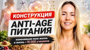 Anti-age питание, которое изменит вашу жизнь