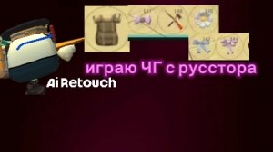 играю ЧГ с рустора.