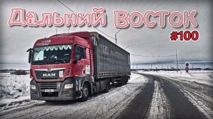 ПЕРЕВАЛ КУЛТУК | НАКОНЕЦ-ТО УВИДЕЛ БАЙКАЛ | БЕЛАРУС ДАЛЬНОБОЙ #100