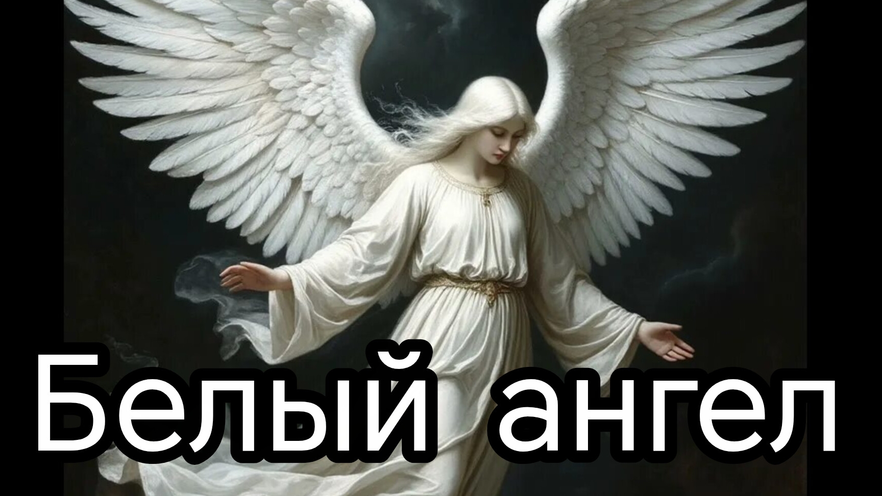 БЕЛЫЙ АНГЕЛ. Песни для души.