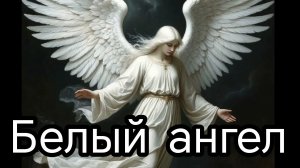 БЕЛЫЙ АНГЕЛ. Песни для души.