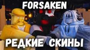 САМЫЕ РЕДКИЕ СКИНЫ в ФОРСАКЕН | Покинутый [Forsaken]