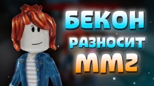 🥓СТАЛА БЕКОНОМ В ММ2