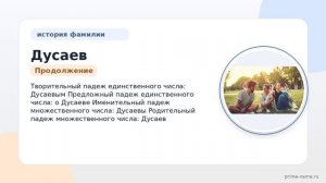Фамилия Дусаев: происхождение, значение и склонение