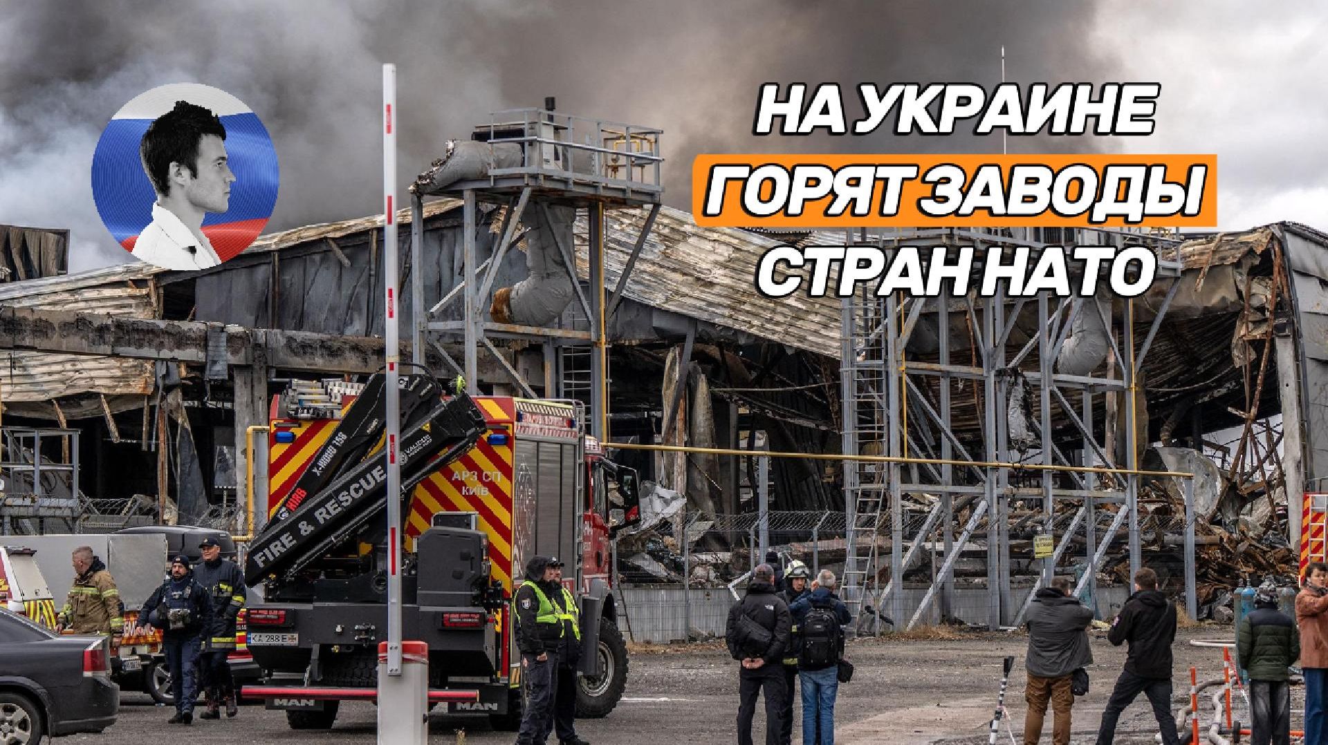 На Украине горят заводы стран НАТО. Конгресс США готовит передачу ракет Киеву