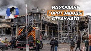 На Украине горят заводы стран НАТО. Конгресс США готовит передачу ракет Киеву