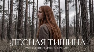 ЛЕСНАЯ ТИШИНА / сельская мистика