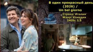 В один прекрасный день, 2026