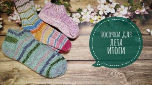 ✨Мои итоги в СП « Носочки для лета -3» ✨Три пары летних носочков✨