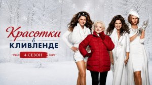 Красотки в Кливленде 4 сезон 13 серия / Hot in Cleveland - It's Alive