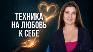 Делай так, и ты себя полюбишь! 3 задания на любовь к себе