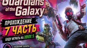 Guardians of the Galaxy прохождение  7 часть