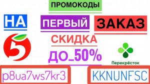 ПЯТЁРОЧКА ПРОМОКОД НА ПЕРВЫЙ ЗАКАЗ ПЕРЕКРЁСТОК ПРОМОКОД СКИДКА НА ДОСТАВКУ Х5 пятерочка на первый