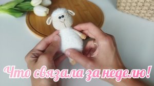Что связала за неделю!