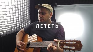 АМЕГА - Лететь (кавер на гитаре)