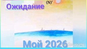 13. Ожидание (N)'10_08_2026