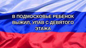 |Н. РФ| В Подмосковье ребенок выжил, упав с девятого этажа