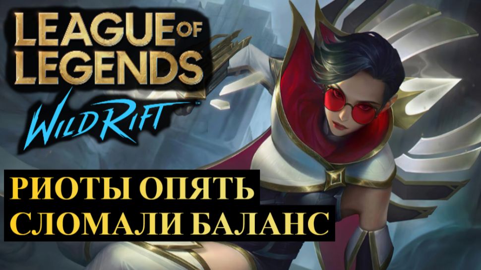 РИОТЫ ОПЯТЬ СЛОМАЛИ БАЛАНС, СТАТИСТИКА WILD RIFT