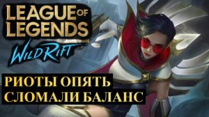 РИОТЫ ОПЯТЬ СЛОМАЛИ БАЛАНС, СТАТИСТИКА WILD RIFT
