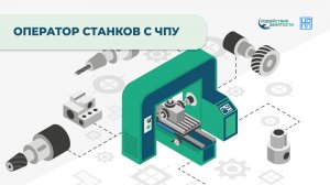 «Активные меры содействия занятости»: оператор станков с ЧПУ