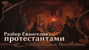 Разбор Евангелия с протестантами о гадаринском бесноватом