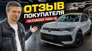Volkswagen Tharu XR за 2 250 000 ₽ под ключ - отзыв Александра из Новокузнецка