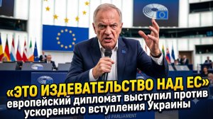 💔 Разочарование: европейский дипломат растоптал надежды Киева на скорое членство